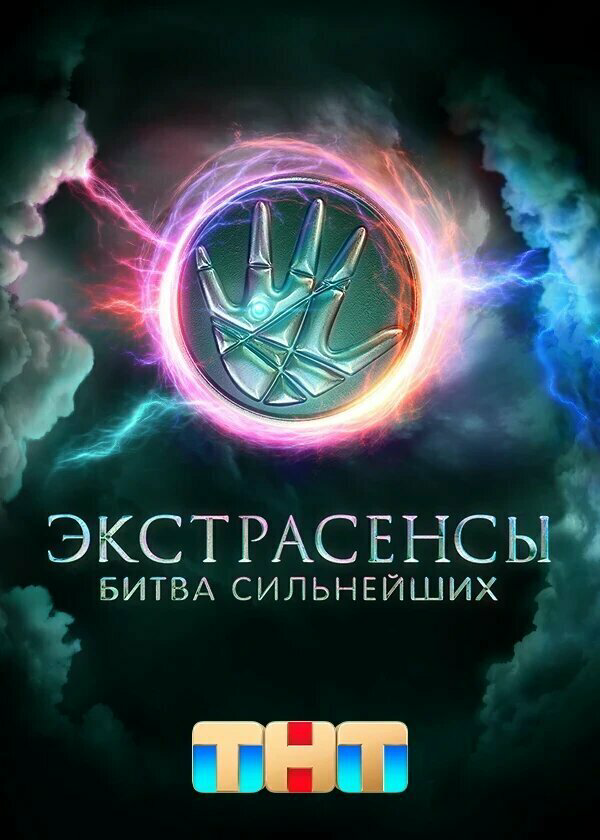 Экстрасенсы. Битва сильнейших (2023) - смотреть онлайн